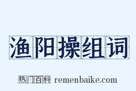 渔阳操组词是什么意思的图片